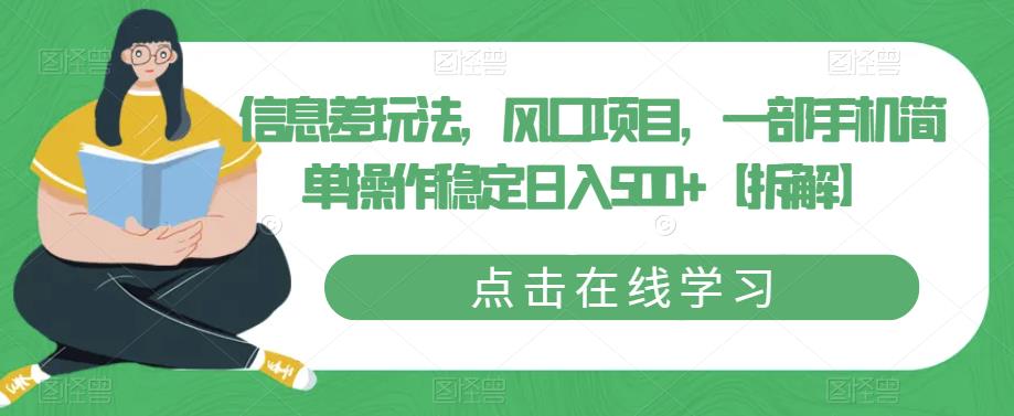 【副业项目6656期】信息差玩法，风口项目，一部手机简单操作稳定日入500+【拆解】-E创连盟