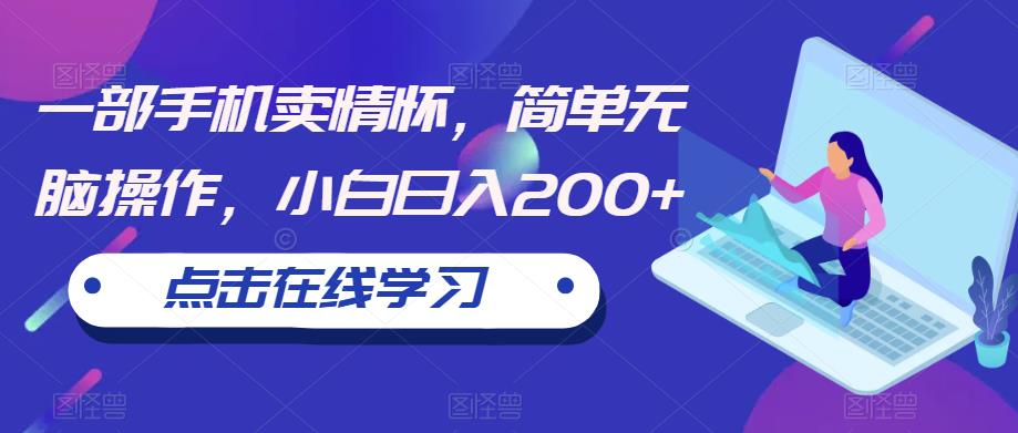 【副业项目6606期】一部手机卖情怀，简单无脑操作，小白日入200+【揭秘】-E创连盟