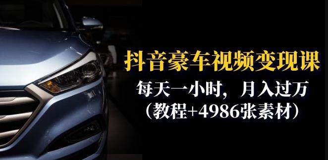 【副业项目6610期】抖音豪车视频变现分享课：每天一小时，月入过万（教程+4986张素材）-E创连盟