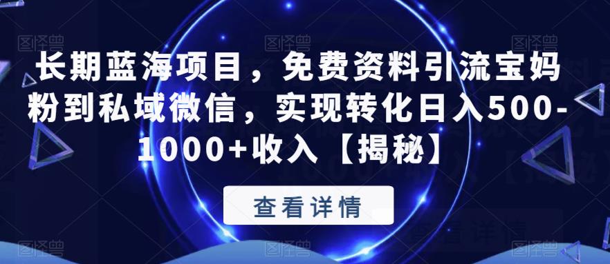 【副业项目6661期】长期蓝海项目，免费资料引流宝妈粉到私域微信，实现转化日入500-1000+收入【揭秘】-E创连盟