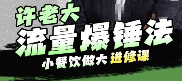 【副业项目6615期】许老大流量爆锤法，小餐饮做大进修课，一年1000家店亲身案例大公开-E创连盟