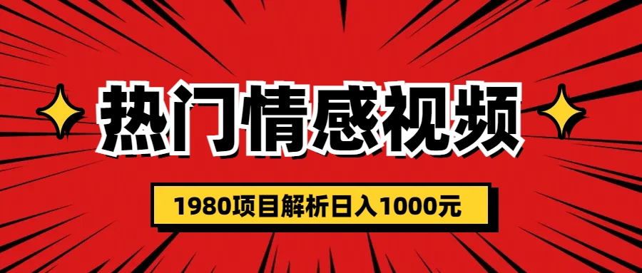 【副业项目6741期】热门话题视频涨粉变现1980项目解析日收益入1000-E创连盟