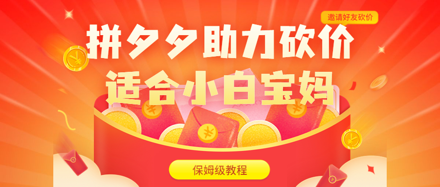 【副业项目6744期】拼夕夕助力砍价项目，适合小白宝妈 日入200+（保姆级教程，视频教程+素材）-E创连盟