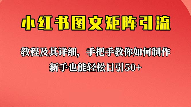 【副业项目6748期】新手也能日引50+的【小红书图文矩阵引流法】！超详细理论+实操的课程-E创连盟