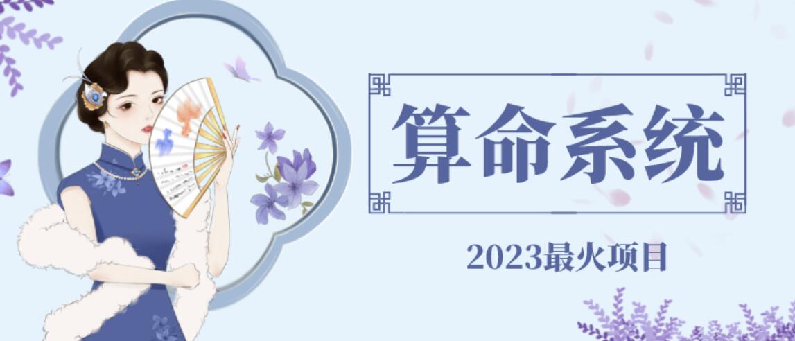 【副业项目6756期】外面卖1888的2023最火算命测算系统源码搭建教程【源码+教程】-E创连盟