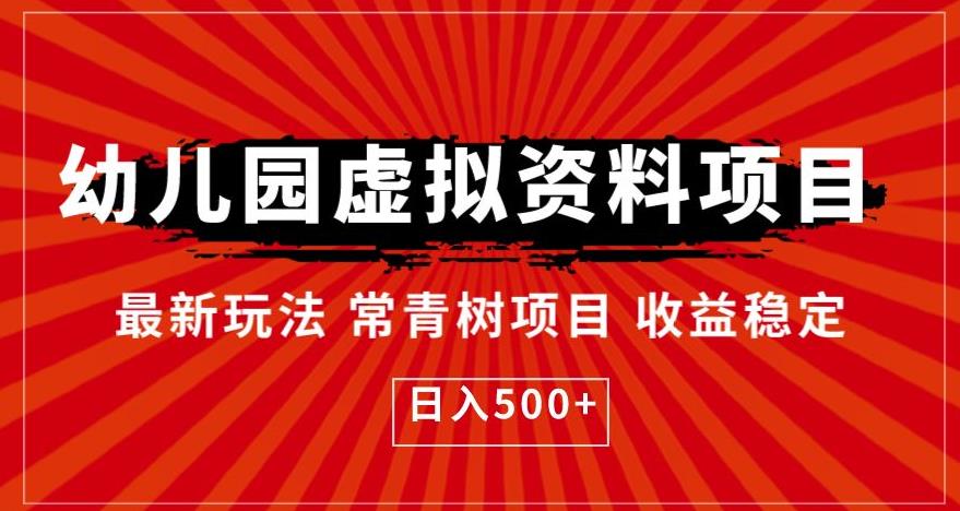 【副业项目6763期】幼儿园虚拟资料项目，最新玩法常青树项目收益稳定，日入500+【揭秘】-E创连盟