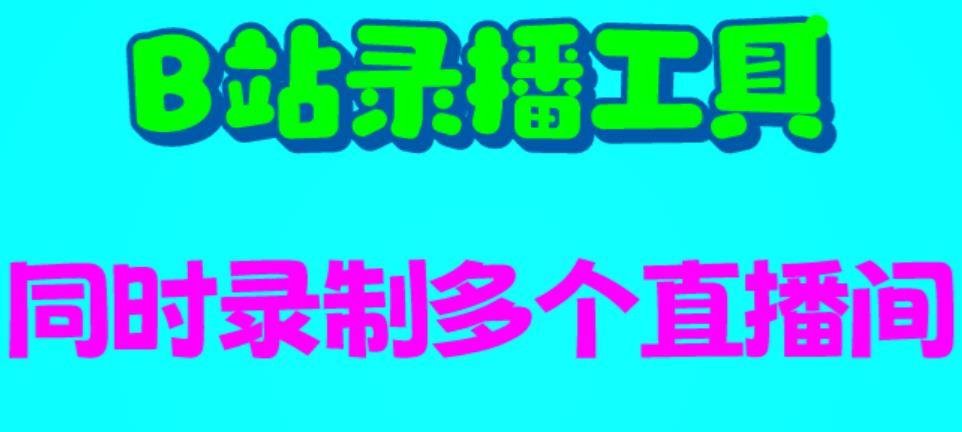 【副业项目6666期】B站录播工具，支持同时录制多个直播间【录制脚本+使用教程】-E创连盟