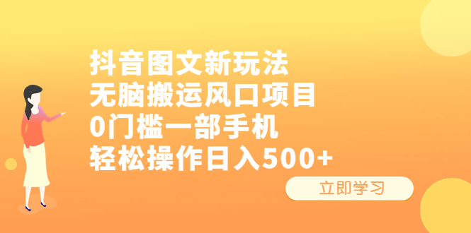【副业项目6668期】抖音图文新玩法，无脑搬运风口项目，0门槛一部手机轻松操作日入500+-E创连盟