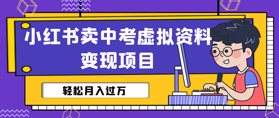 【副业项目6672期】小红书卖中考虚拟资料变现分享课：轻松月入过万（视频+配套资料）-E创连盟
