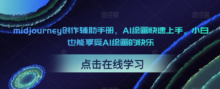 【副业项目6681期】midjourney创作辅助手册，AI绘画快速上手，小白也能享受AI绘画的快乐-E创连盟