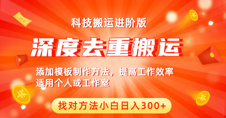 【副业项目6365期】中视频撸收益科技搬运进阶版，深度去重搬运，找对方法小白日入300+-E创连盟