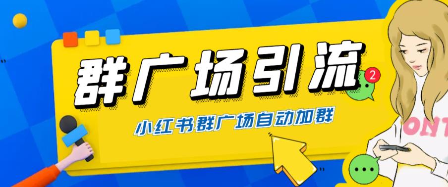 【副业项目6378期】全网独家小红书在群广场加群 小号可批量操作 可进行引流私域（软件+教程）-E创连盟
