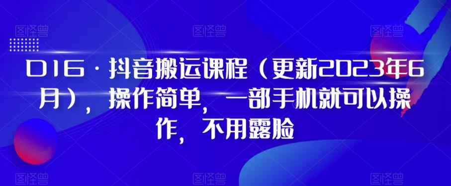【副业项目6390期】D1G·抖音搬运课程（更新2023年），操作简单，一部手机就可以操作，不用露脸-E创连盟