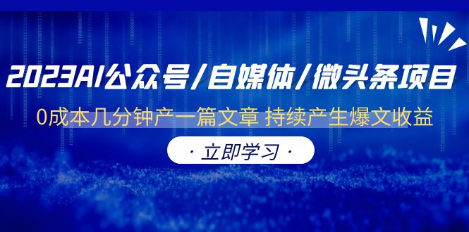 【副业项目6464期】2023AI公众号/自媒体/微头条项目 0成本几分钟产一篇文章 持续产生爆文收益-E创连盟