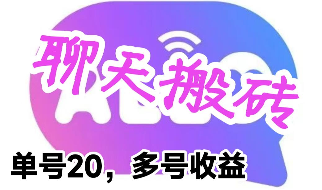 【副业项目6466期】最新蓝海聊天平台手动搬砖，单号日入20，多号多撸，当天见效益-E创连盟