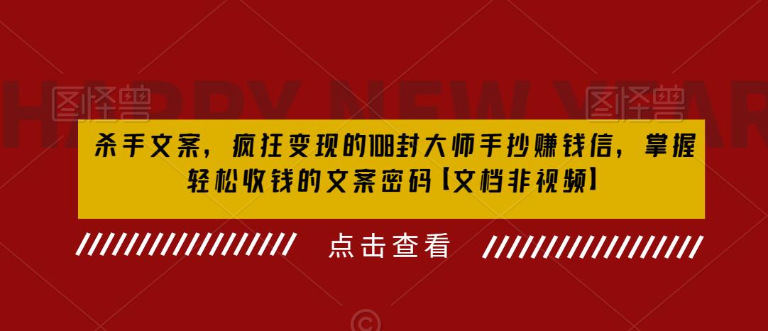 【副业项目6468期】杀手 文案 疯狂变现 108封大师手抄赚钱信，掌握月入百万的文案密码-E创连盟