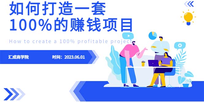【副业项目6469期】最新6月份《如何设计一套100%赚钱的项目系统》-E创连盟