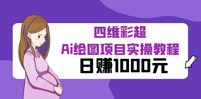 【副业项目6401期】某公众号付费文章：四维彩超Ai绘图项目实操教程，日赚1000元-E创连盟