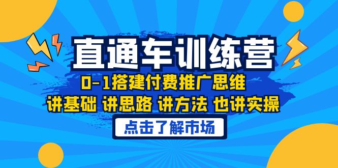 【副业项目6402期】淘系直通车训练课，0-1搭建付费推广思维，讲基础 讲思路 讲方法 也讲实操-E创连盟
