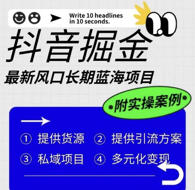 【副业项目6409期】抖音掘金最新风口，长期蓝海项目，日入无上限（附实操案例）【揭秘】-E创连盟