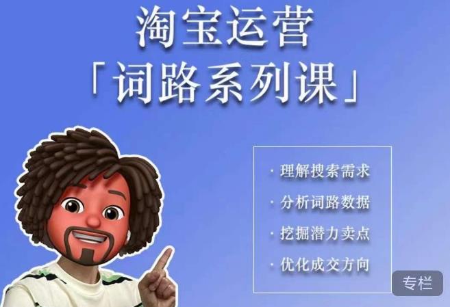 【副业项目6410期】照顾酱·词路篇，手把手带你理解关键词背后的需求，想要做好淘宝，就必须理解词路-E创连盟