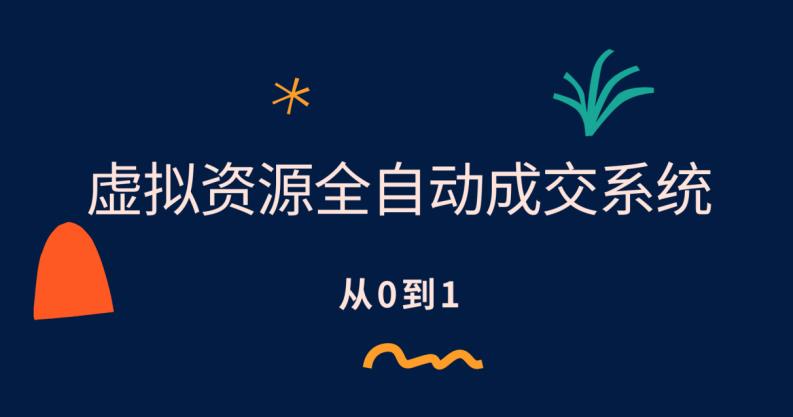 【副业项目6411期】虚拟资源全自动成交系统，从0到1保姆级详细教程-E创连盟