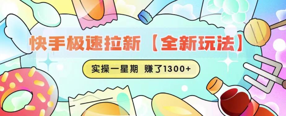 【副业项目6412期】快手极速拉新【全新玩法】实操一星期1300+有图有真相【揭秘】-E创连盟