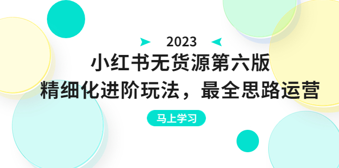 【副业项目6545期】绅白不白·小红书无货源第六版，精细化进阶玩法，最全思路运营，可长久操作-E创连盟