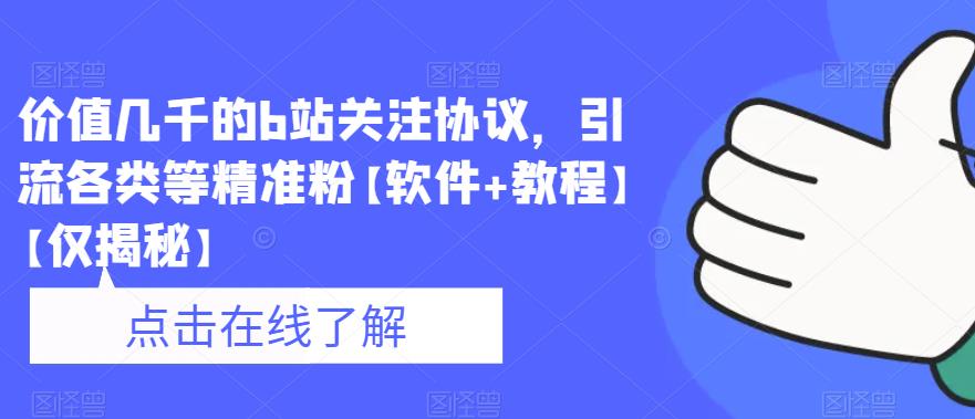 【副业项目6546期】价值几千的b站关注协议，引流各类等精准粉【软件+教程】-E创连盟