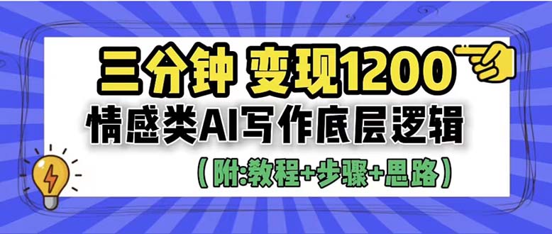 【副业项目6425期】3分钟，变现1200。情感类AI写作底层逻辑（附：教程+步骤+资料）-E创连盟