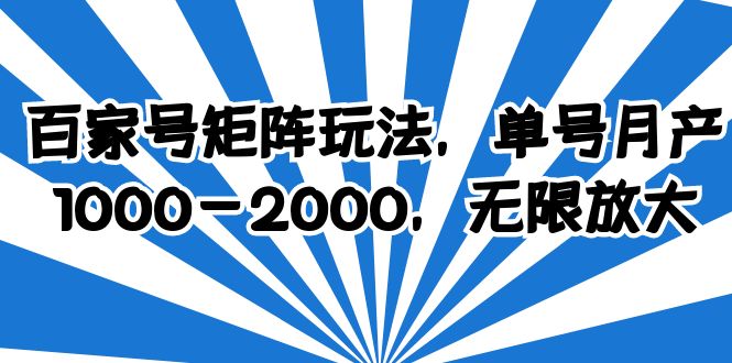 【副业项目6427期】百家号矩阵玩法，单号月产1000-2000，无限放大-E创连盟