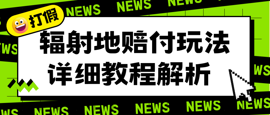 【副业项目6560期】辐射地打假赔付玩法详细解析，一单利润最高一千（详细揭秘教程）-E创连盟