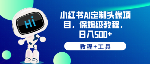 【副业项目6482期】小红书AI定制头像项目，保姆级教程，日入500+，【教程+工具】-E创连盟