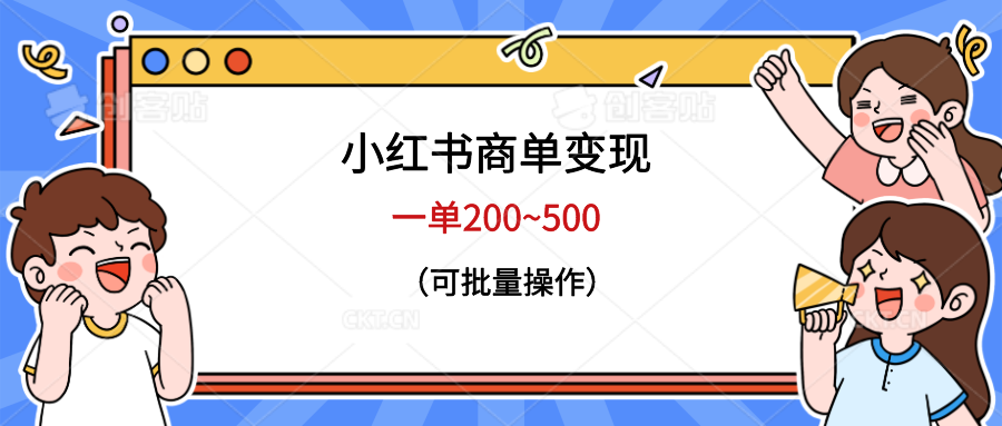 【副业项目6623期】小红书商单变现，一单200~500，可批量操作-E创连盟