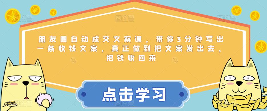 【副业项目6446期】朋友圈自动成交文案课，带你3分钟写出一条收钱文案，真正做到把文案发出去，把钱收回来-E创连盟