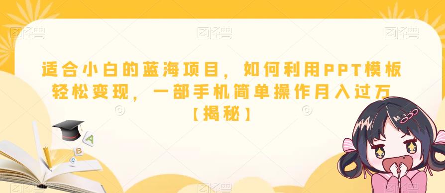 【副业项目6567期】适合小白的蓝海项目，如何利用PPT模板轻松变现，一部手机简单操作月入过万-E创连盟