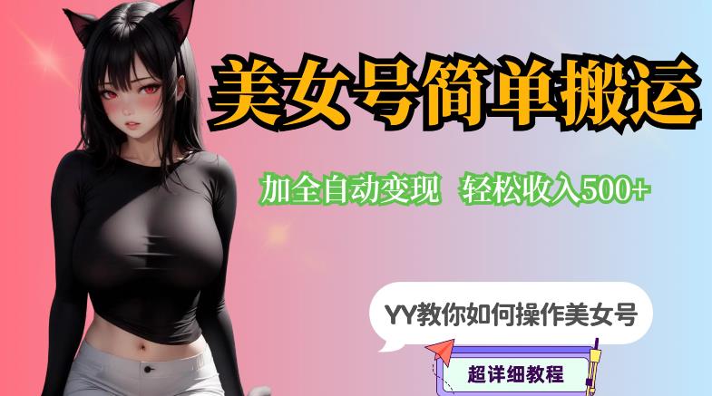 【副业项目6568期】YY短视频系列-快手美女号简单搬运操作配合写真变现日入300+，0粉丝即可变现-E创连盟
