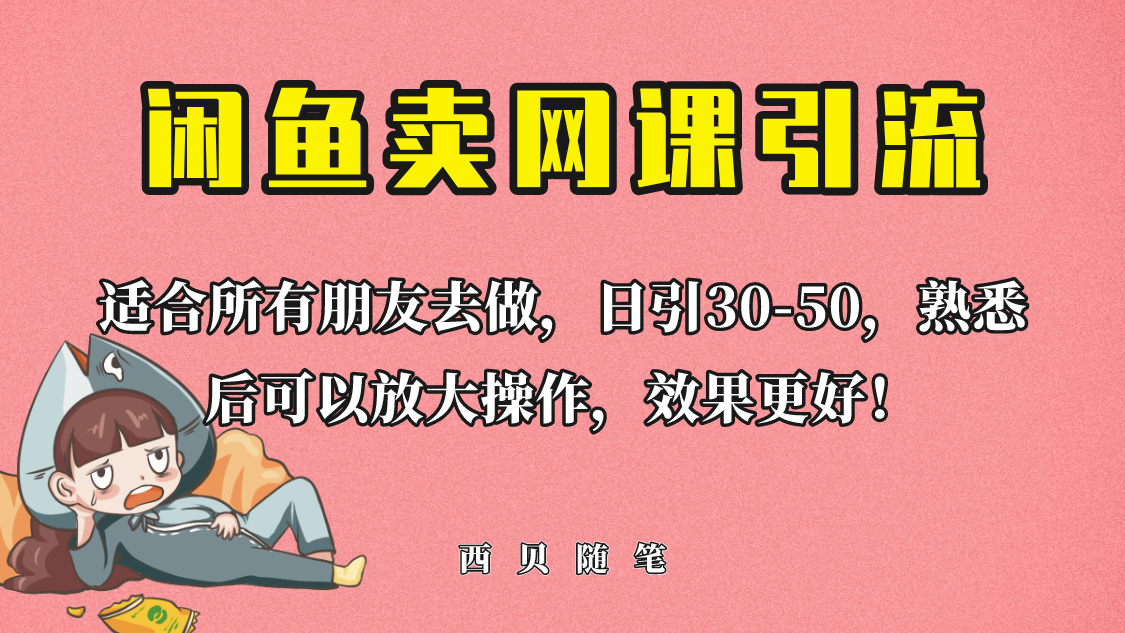 【副业项目6629期】外面这份课卖 698，闲鱼卖网课引流创业粉，新手也可日引50+流量-E创连盟