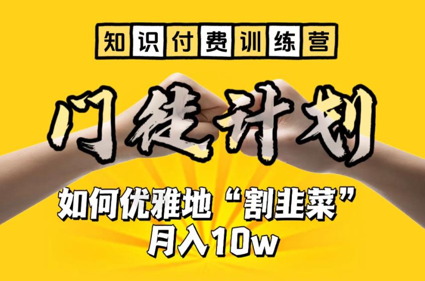 【副业项目6490期】【知识付费训练营】手把手教你优雅地“割韭菜”月入10w-E创连盟