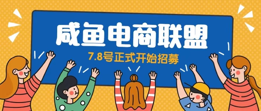 【副业项目6577期】闲鱼精品课，教你打造日入500+的闲鱼店铺，细致讲解看完就会-E创连盟