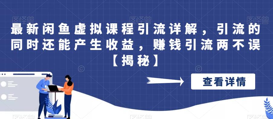 【副业项目6570期】最新闲鱼虚拟课程引流详解，引流的同时还能产生收益，赚钱引流两不误-E创连盟