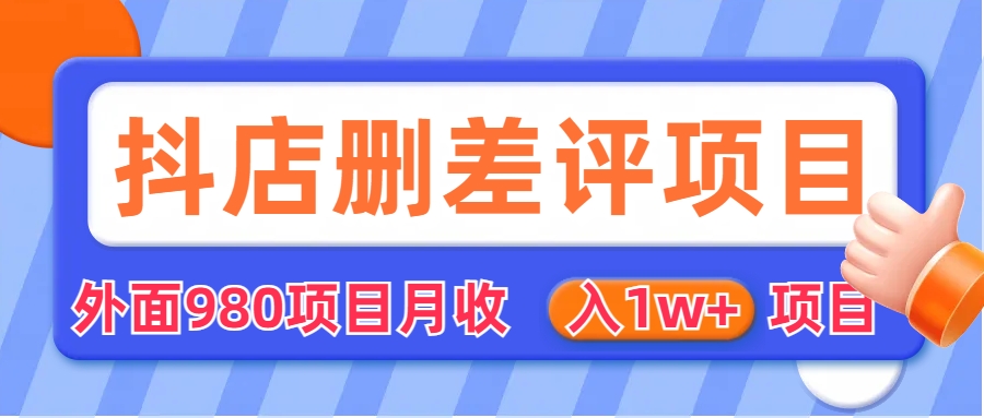 【副业项目6705期】外面收费收980的抖音删评商家玩法，月入1w+项目（仅揭秘）-E创连盟