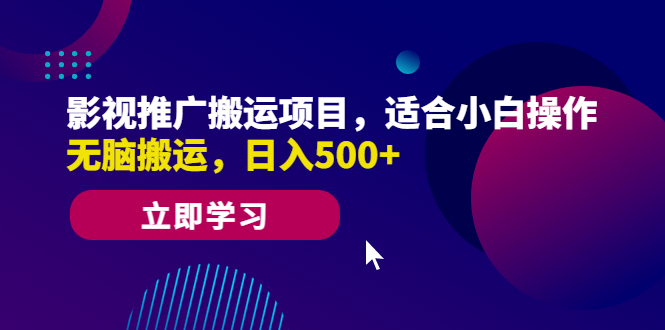【副业项目6492期】影视推广搬运项目，适合小白操作，无脑搬运，日入500+-E创连盟