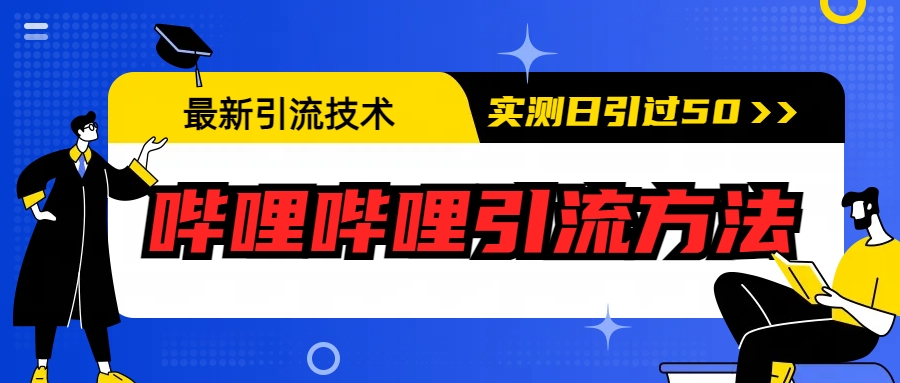 【副业项目6706期】最新引流技术：哔哩哔哩引流方法，实测日引50+-E创连盟