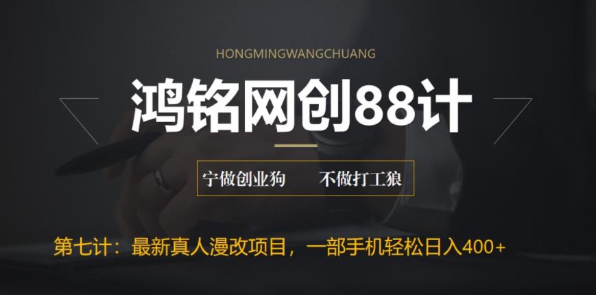 【副业项目6572期】外面收费1980的全新真人漫改项目，一部手机带你日入400+-E创连盟