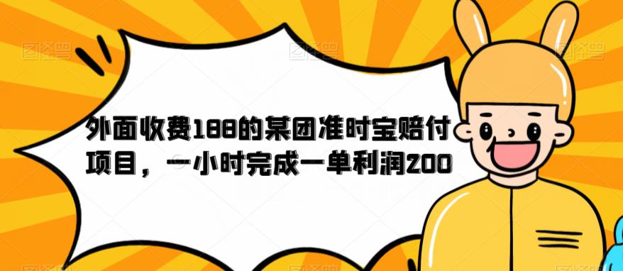 【副业项目6634期】外面收费188的美团准时宝赔付项目，一小时完成一单利润200-E创连盟