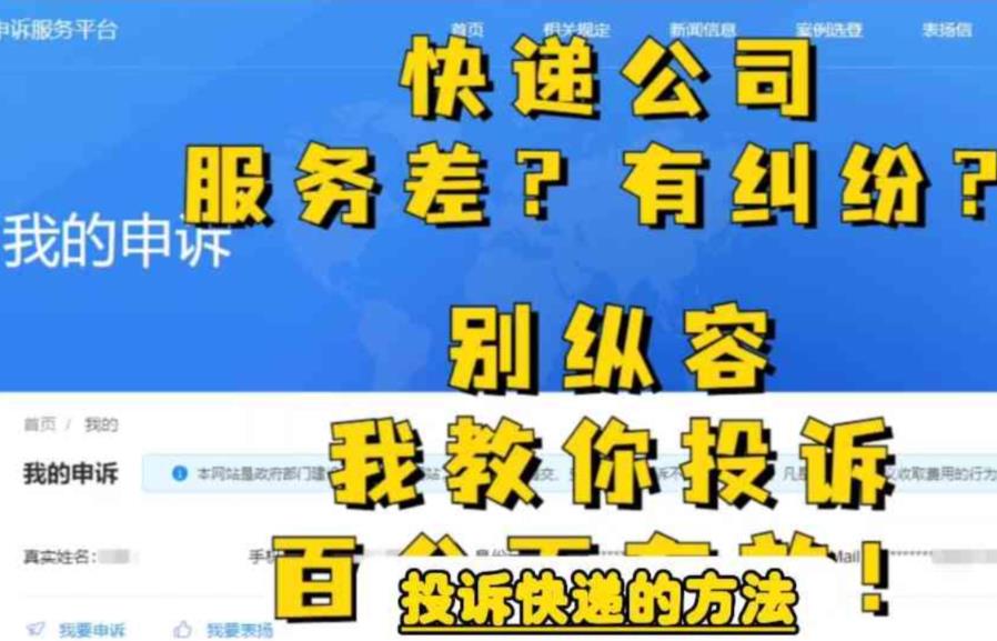 【副业项目6450期】投诉快递的方法，分分钟让无礼的快递公司和和气气-E创连盟
