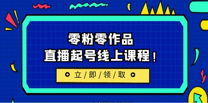 【副业项目6709期】2023/7月最新线上课：更新两节，零粉零作品，直播起号线上课程！-E创连盟