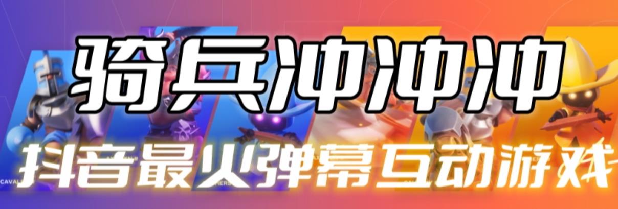 【副业项目6636期】骑兵冲冲冲–2023抖音最新最火爆弹幕互动游戏【开播教程+起号教程+对接报白等】-E创连盟