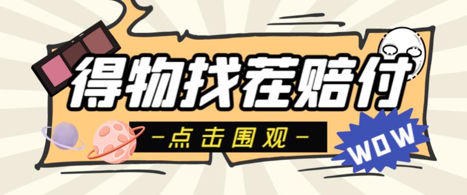 【副业项目6637期】外面收费288的得物最新找茬“无限”撸红包玩法，单号至少撸200+【揭秘】-E创连盟